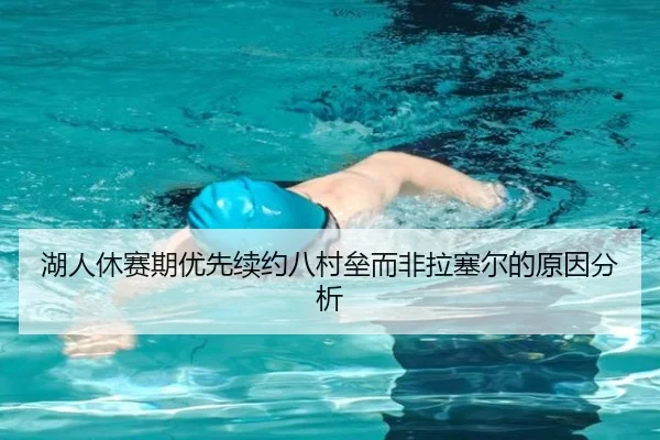 湖人休赛期优先续约八村垒而非拉塞尔的原因分析