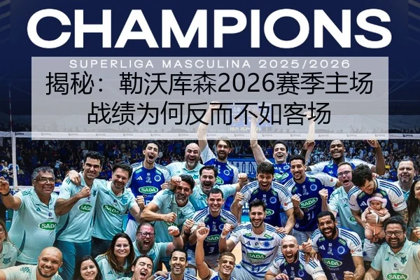 揭秘：勒沃库森2026赛季主场战绩为何反而不如客场