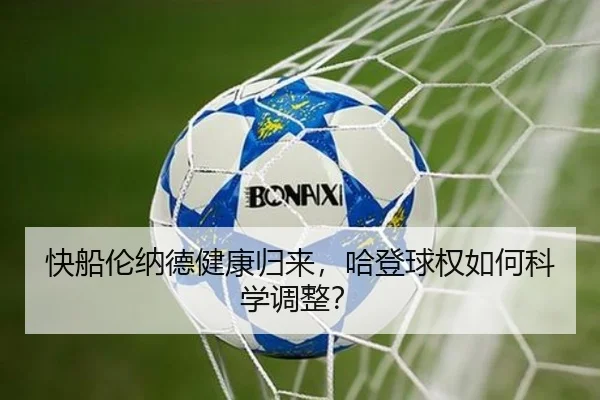 快船伦纳德健康归来，哈登球权如何科学调整？