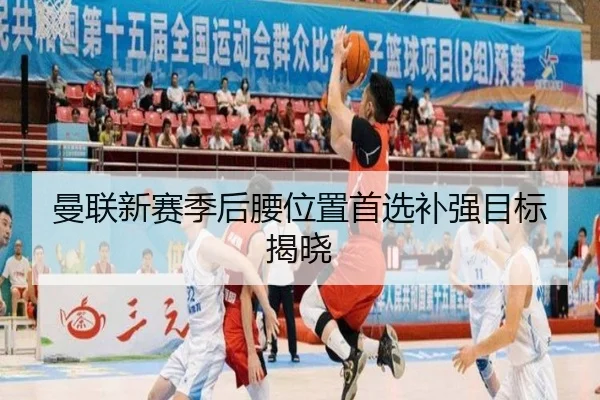 曼联新赛季后腰位置首选补强目标揭晓