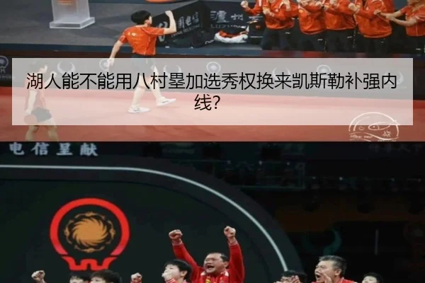 湖人能不能用八村塁加选秀权换来凯斯勒补强内线？